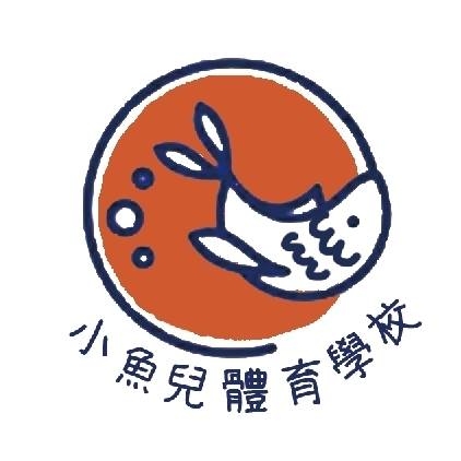 小魚兒體育學校
