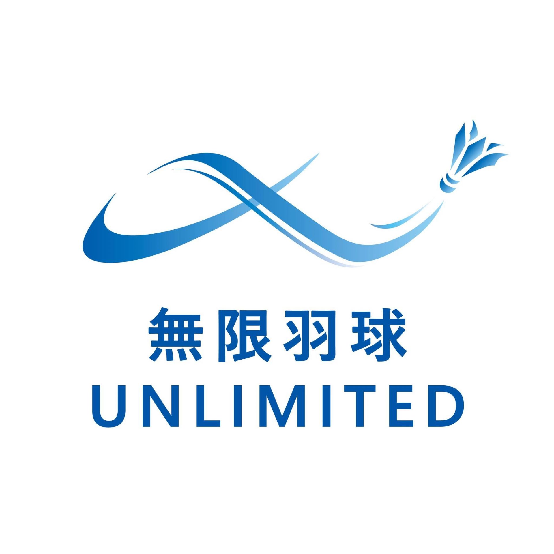 無限羽球訓練班