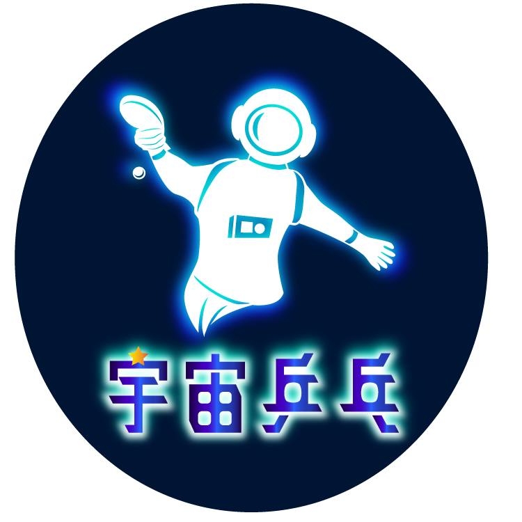 宇宙乒乓