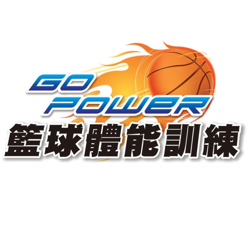 GOPOWER籃球體能訓練