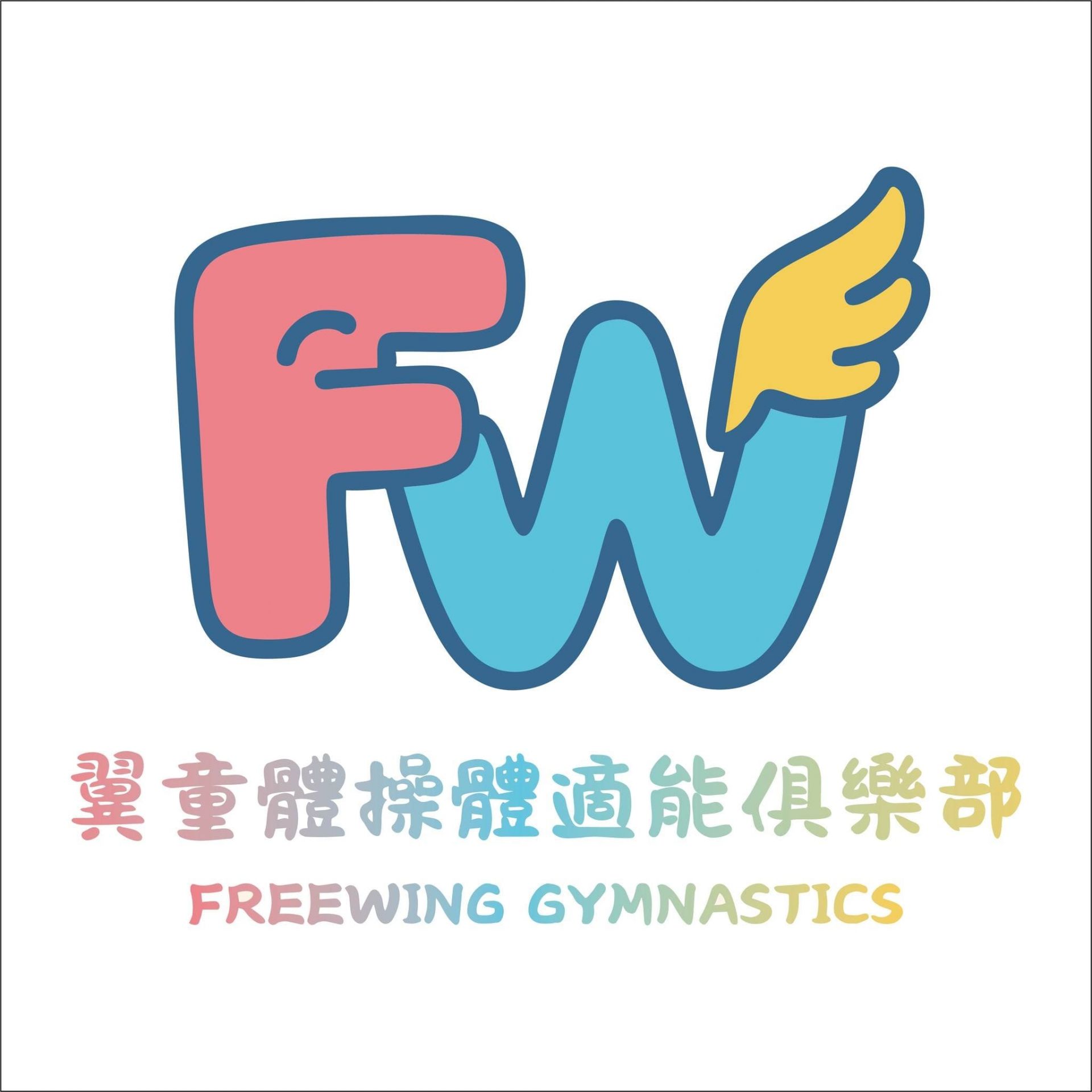 翼童體操體適能俱樂部