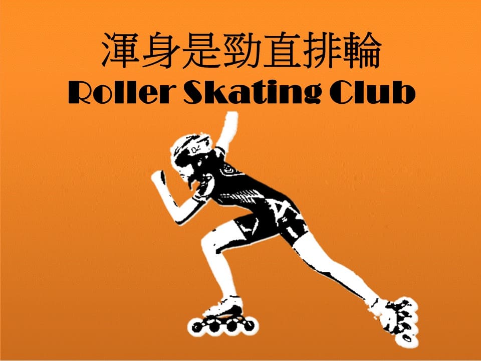 渾身是勁直排輪