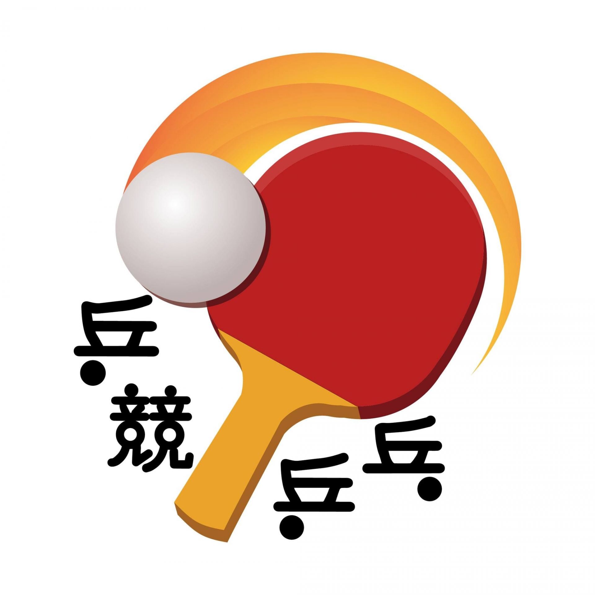 乒競乒乓藝文館