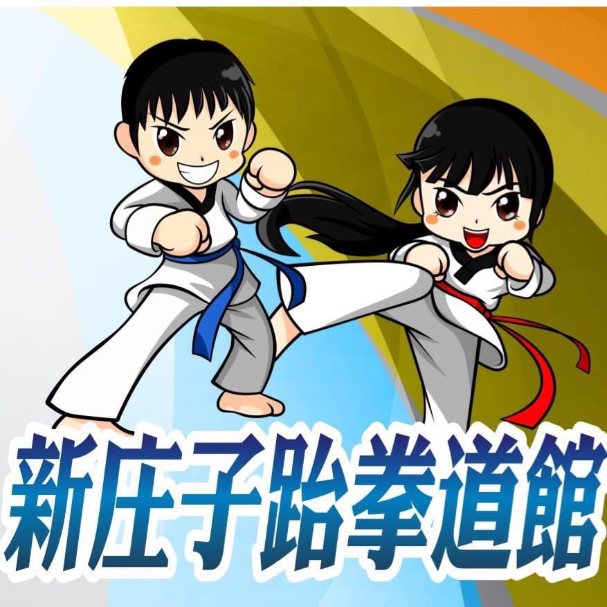 新庄子跆拳道運動中心