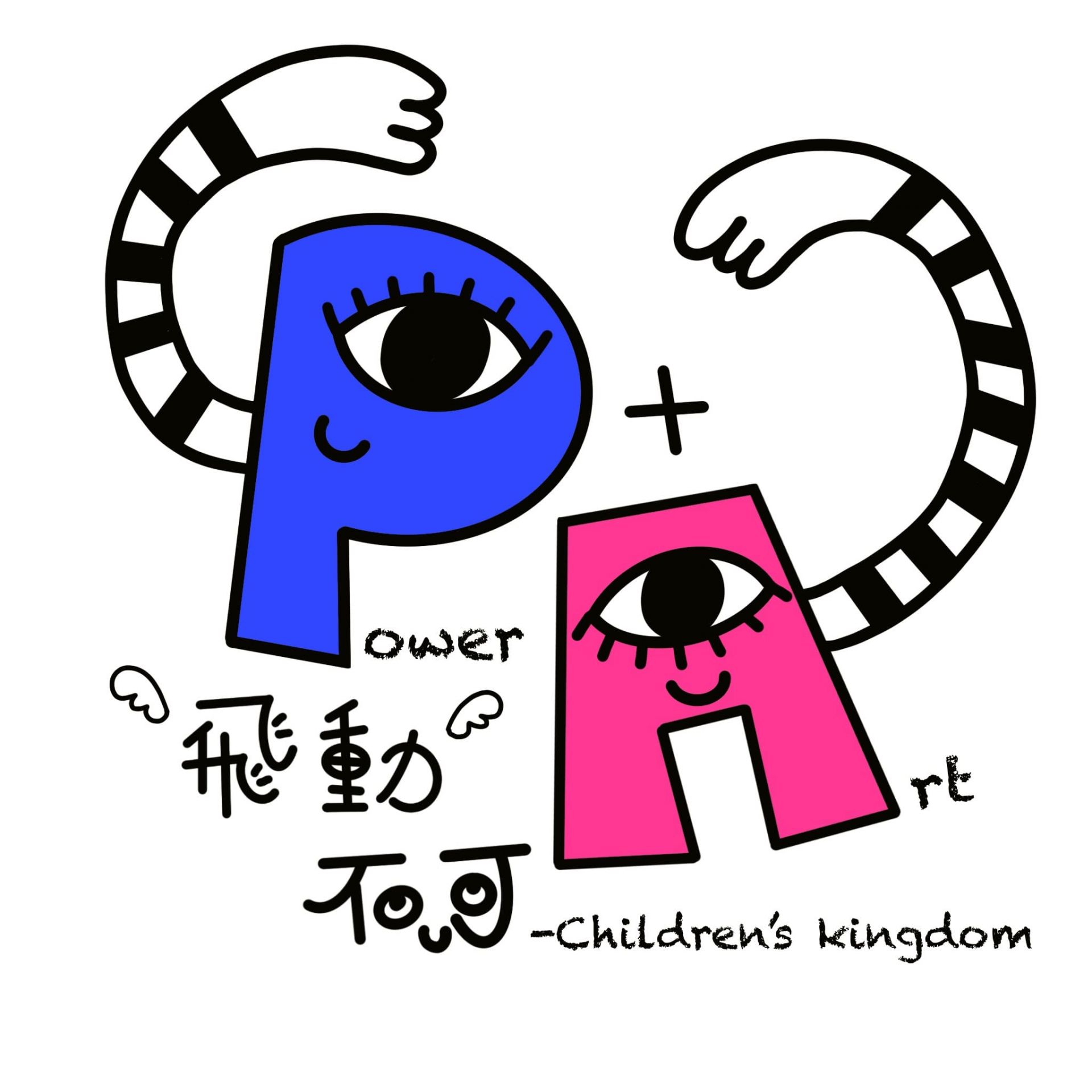 飛動不可兒童體能玩國