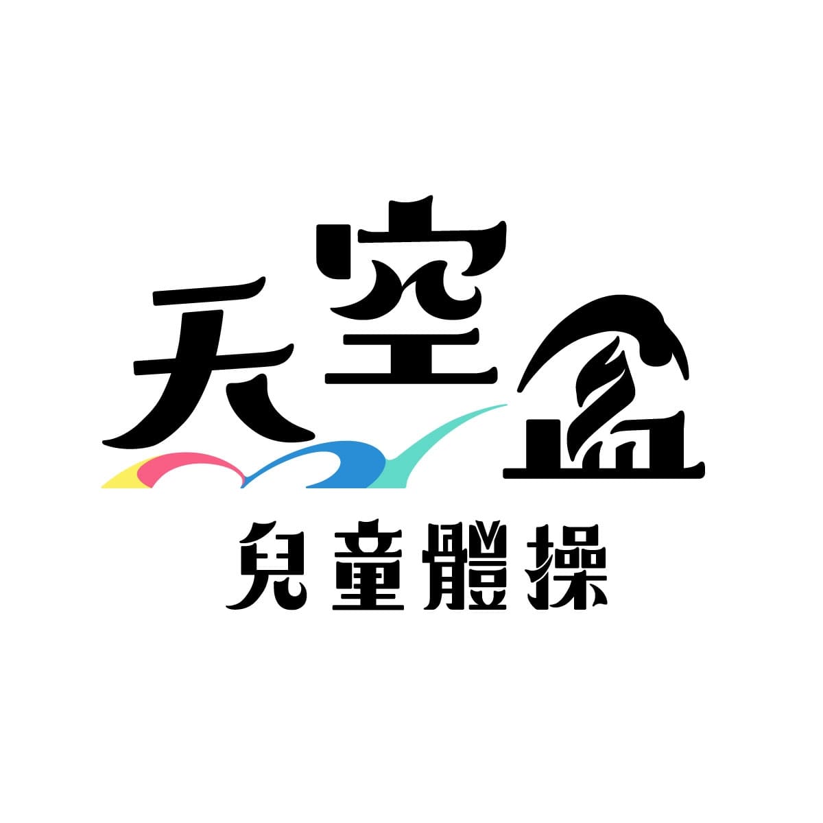 天空盒兒童體操